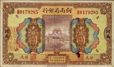 民国十二年（1923年）河南省银行壹圆，保大地名，其印刷色泽与河南地名券不同；森本勇先生藏品，八五成新
