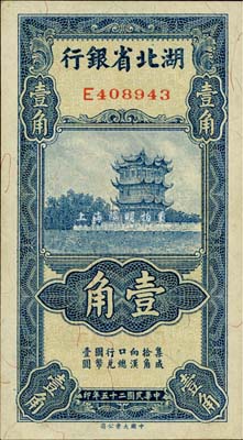民国二十五年（1936年）湖北省银行壹角，背印南夔·赵志垚签名，森本勇先生藏品，九八成新