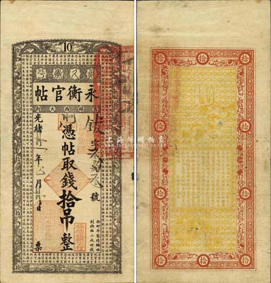 光绪卅一年（1905年）吉林永衡官帖拾吊，癸卯版，森本勇先生藏品，源于江南听雨轩之旧藏，亦为《中国历代货币大系·清纸币》一书第207页之图片原物，珍罕，八成新