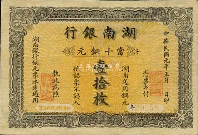 民国元年（1912年）湖南银行当十铜元壹拾枚，森本勇先生藏品，少见，有修补，八成新