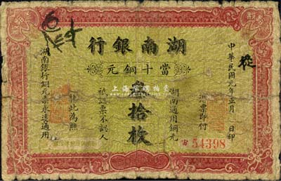 民国元年（1912年）湖南银行当十铜元叁拾枚，森本勇先生藏品，源于著名集钞家柏文先生之旧藏，罕见，背有贴纸，六成新