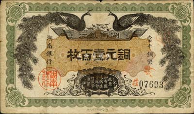 民国元年（1912年）湖南银行铜元壹百枚，湘鄂印刷公司代印，绿色花纹，正面竖式“湖南银行·当十铜币”及背面告示为小字版；森本勇先生藏品，七五成新