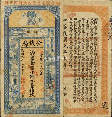 民国元年（1912年）湘阴公钱局当十铜元壹伯枚，上印铁血十八星旗和上海景观，背印湘阴知事之布告；此乃县级地方银行之性质，背面告示中亦提及都督等事宜，诚属辛亥革命时期之珍罕品；森本勇先生藏品，源于日本前辈名家片冈裕（汤岛）之旧藏，近八成新