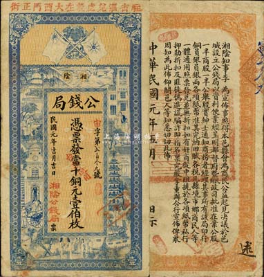 民国元年（1912年）湘阴公钱局当十铜元壹伯枚，上印铁血十八星旗和上海景观，背印湘阴知事之布告；此乃县级地方银行之性质，背面告示中亦提及都督等事宜，诚属辛亥革命时期之珍罕品；森本勇先生藏品，源于日本前辈名家片冈裕（汤岛）之旧藏，近八成新