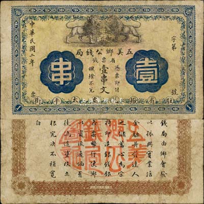 民国二年（1913年）五美乡公钱局·省票钱壹串文，背印告白文字，该局实有地方银行之性质；五美乡属长沙县，乃近代革命、教育家徐特立之故乡；森本勇先生藏品，罕见，七五成新