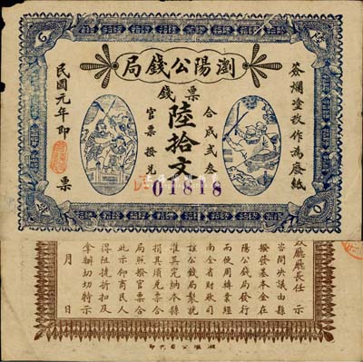 民国元年（1912年）浏阳公钱局票钱陆拾文，上印三国演义刘关张人物图等，背印浏阳县知事行政厅告示，该局实为县级地方银行之性质；森本勇先生藏品，源于日本前辈名家片冈裕（汤岛）之旧藏，罕见，近八成新