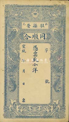 宣统年（临邑驻操营）同顺合小洋未填用，清代直隶省临榆县钱庄钞票，上印双龙戏珠图；森本勇先生藏品，八五成新
