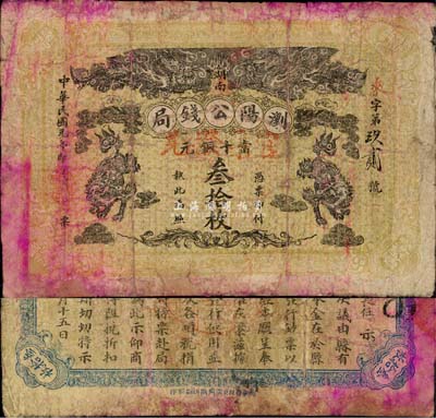 民国元年（1912年）浏阳公钱局·当十铜元叁拾枚，上印双龙、双狮图，背印浏阳县知事行政厅告示，该局实为县级地方银行之性质；森本勇先生藏品，且为马传德等编著《辛亥革命时期货币》一书第49页之图片原物，少见，有修补，七成新
