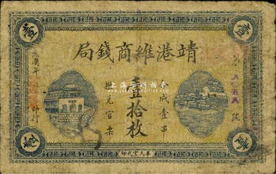 民国年·靖港维商钱局壹拾枚，该局实为地方商业银行之性质，约发行于民国初期；靖港属长沙县，乃湖南四大米市之一，其繁荣程度在全省一度仅次于长沙；森本勇先生藏品，源于日本前辈名家末次节雄之旧藏，罕见，七成新