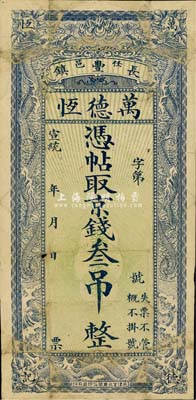 宣统年（任邑长丰镇）万德恒京钱叁吊，清代直隶省任邱县钱庄钞票，上印双龙戏珠图，背印《朱熹家训》；森本勇先生藏品，七成新