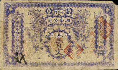 民国元年（1912年）长沙·湘南公司壹百文，森本勇先生藏品，源于日本前辈名家末次节雄之旧藏，罕见，七成新