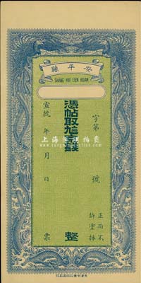 宣统年（安平县）信生祥·九八京钱未填用，清代直隶省钱庄钞票，其名称印于背面上端，上印双龙双凤，背印聚宝盆，图案甚是美观；森本勇先生藏品，九五成新
