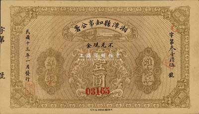 民国十三年（1924年）湘潭县知事公署壹圆，背盖“湘潭县印”关防及“呈奉财政司指令只准完十四年田赋”印；森本勇先生藏品，八五成新