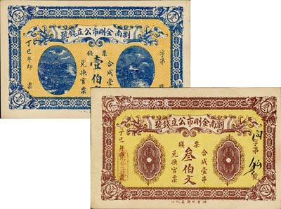 丁巳年（1917年）浏南金刚市公立钱号票钱壹伯文、叁伯文共2枚不同，森本勇先生藏品，八至九五成新