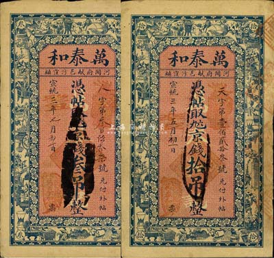 宣统三年（1911年）万泰和·九六京钱叁吊、拾吊共2枚不同，清代直隶河间府献县钱庄钞票，上印博古图，背印古人物；森本勇先生藏品，七五成新