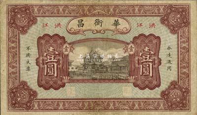 民国贰年（1913年）华衡昌壹圆，湖南洪江（时属会同县）民间钞票，上印上海豫园风景；森本勇先生藏品，七五成新