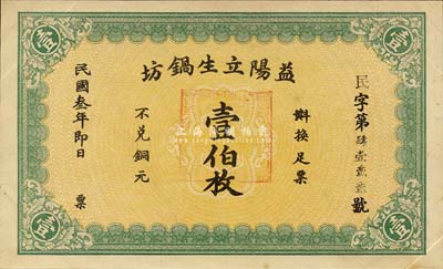 民国叁年（1914年）益阳立生锅坊壹伯枚，未正式发行，森本勇先生藏品，少见，九成新