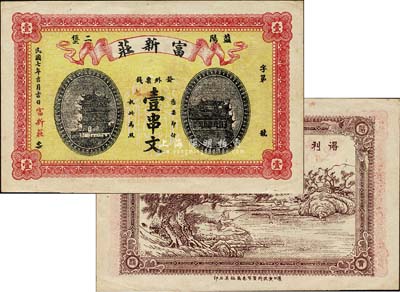 民国七年（1918年）富新庄·发外票钱壹串文，益阳县钱庄钞票，上印黄鹤楼和晴川阁，背印渔翁得利图；森本勇先生藏品，少见，九成新