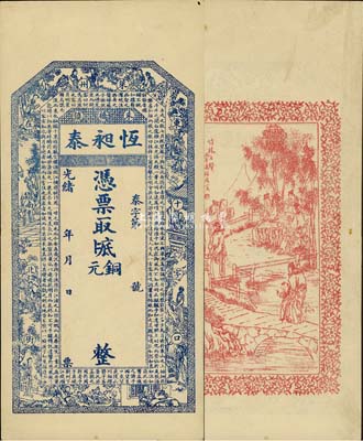 光绪年（莱州朱桥镇）恒昶泰铜元未填用，清代山东省钱庄钞票，上印红楼梦人物及北宋苏轼《前赤壁赋》，背印竹林七贤图，由谈梅庆绘稿；森本勇先生藏品，九成新