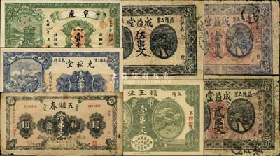 民国七年（1918年）益阳县钱票共7种，详分：成益堂壹串文、贰串文、伍串文3全；阜康南票壹串文；积玉生市票壹串文；克崧堂壹串文；五湖春南票拾串文；森本勇先生藏品，六至九五成新