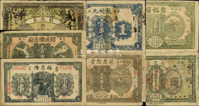 1918年益阳县钱票7种，详分：锦成织造厂壹串文；福昌隆市票伍串；利生庄商票壹串文；刘德泰官商票壹串文；熊裕顺市票壹串文(上印神农氏像)；薛忠恕堂南票壹串文；张明九南票壹串文；，森本勇先生藏品，七至八五成新