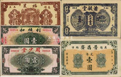 益阳县钱票5种，详分：福星1931年壹圆；利祯和1935年壹圆；周少堂1935年壹圆；晋昌斋光洋壹圆；萧毓堂光洋壹圆；森本勇先生藏品，八五至九五成新