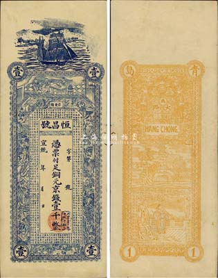 宣统年（青岛台东镇）恒昌号铜元京钱壹千，上印古人物及《战国策·齐策》，背印双龙戏珠及指日高升图等，此券一般所见正面均未印名称；森本勇先生藏品，八五成新