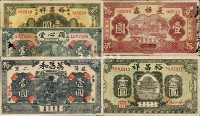 益阳县钱票5种，详分：同心堂1935年壹圆；夏裕鑫1935年壹圆；万昌和1936年壹圆；裕昌祥无年份版壹圆、1938年壹圆；森本勇先生藏品，五至九成新；