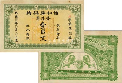 民国肆年（1915年）怡和盛锅坊·发外票壹串文，安化县民间钞票，背印双狮地球图，上海中华图书馆代印；森本勇先生藏品，九成新