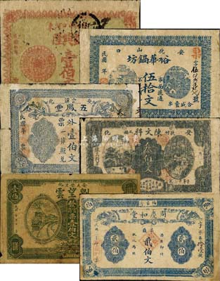 安化县钱票6种，详分：周庆和堂1913年票钱贰伯文；益兴隆1915年壹伯文；陈文科叁伯文；刘望云·官商票壹伯文；五凤堂壹伯文；裕华锅坊伍拾文；森本勇先生藏品，六至七成新