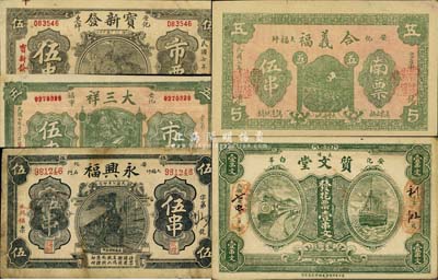 民国七年（1918年）安化县钱票5种，详分：宝新发市票伍串；大三祥市票伍串；合义福南票伍串；永兴福伍串；质文堂花票壹串文；森本勇先生藏品，七至九成新