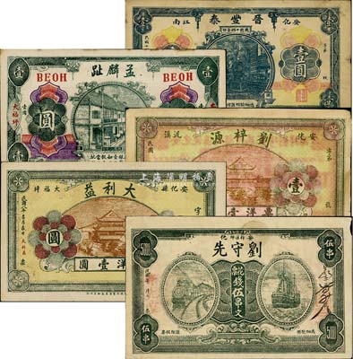 安化县钱票5种，详分：大利益1919年银洋壹圆；刘梓源票洋壹圆；孟麟趾1919年壹圆；晋丰泰1925年壹圆；刘守先花票钱伍串文；森本勇先生藏品，七五至九成新