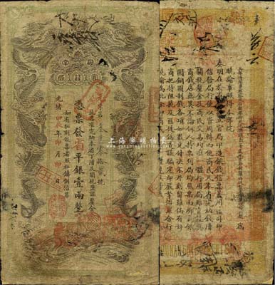 光绪甲辰年（1904年）湖南官钱局省平银壹两，元字号，上盖“湖南官钱局章”；森本勇先生藏品，背有小贴补，七成新