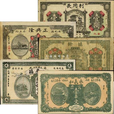 安化县钱票5种，详分：永义和1918年花票壹串文；洪庆福票钱贰串文；慎余1928年壹圆；正兴隆1929年大洋壹圆；利用长1930年壹圆；森本勇先生藏品，七至九五成新