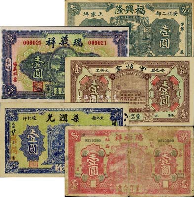 安化县钱票5种，详分：德裕祥1931年壹圆；梁润光1931年壹圆；守怡堂1931年壹圆；瑞义祥1935年壹圆；福兴隆1936年壹圆，森本勇先生藏品，七至九五成新