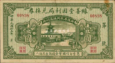 民国拾伍年（1926年）缘善堂因利局兑换券壹圆，湖南衡阳县民间钞票，背印衡州代兑处店号；森本勇先生藏品，罕见，八五成新