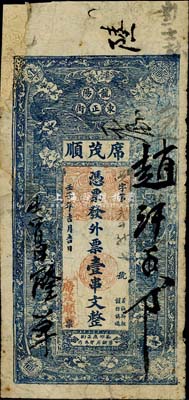 壬子年（1912年）席茂顺·发外票壹串文，湖南龙阳（汉寿县治）钱庄钞票，上印花卉图，背印花开富贵；森本勇先生藏品，源于香港前辈名家卢志用先生之旧藏，罕见，左上边有贴补，近七成新