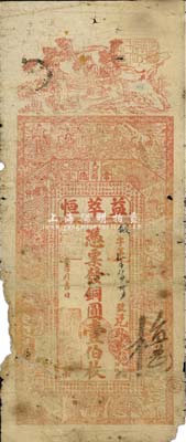 乙卯年（1915年）益萃恒铜圆壹伯枚，湖南常德县钱庄钞票，上印福禄寿三星、瑶池仙境等及朱伯庐《治家格言》，背印和合二仙等；森本勇先生藏品，少见，有破损，六成新