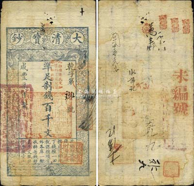 咸丰柒年（1857年）大清宝钞百千文，乾字号，加盖“此钞准商民交纳江苏地丁关税盐课一切正杂钱粮”字样，且盖“屠维协洽”红色章印，背钤“宝钞局出纳照验图记”及有背书、戳记数处；森本勇先生藏品，少见，七五成新