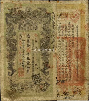 光绪乙巳年（1905年）湖南官钱局省平银壹两，冬字号，上盖“湖南官钱局章”；森本勇先生藏品，边有一处小贴补，七成新