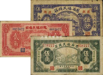 民国廿四年（1935年）慈石福民钱庄伍分、贰角、伍角共3枚不同，慈利县钱庄钞票，可在常德、津市流通兑换；森本勇先生藏品，少见，七至八成新