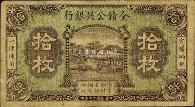 民国十二年（1923年）全赣公共银行拾枚，森本勇先生藏品，七五成新