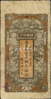 民国十二年（1923年）赣省银行当十铜元拾枚，江西地名，上印六狮图；森本勇先生藏品，边有修补，七成新