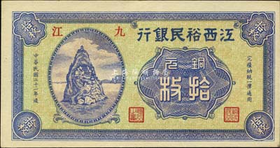 民国二十一年（1932年）江西裕民银行铜元拾枚，九江地名；森本勇先生藏品，全新