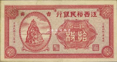 民国二十一年（1932年）江西裕民银行铜元拾枚，吉安地名；森本勇先生藏品，未折九六成新