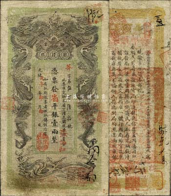 光绪丙午年（1906年）湖南官钱局省平银壹两，芥字号，上盖“湖南官钱局章”；森本勇先生藏品，七五成新