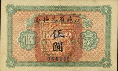 民国十四年（1925年）江苏省兑换券伍圆，正面加盖“吴江县印”，森本勇先生藏品，九成新