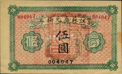 民国十四年（1925年）江苏省兑换券伍圆，正面加盖“吴县之印”(即苏州)，森本勇先生藏品，九五成新