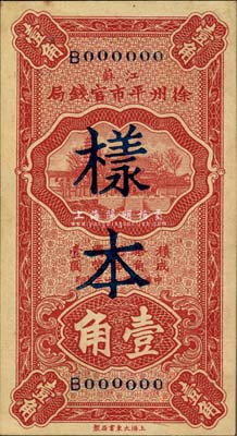 民国二十二年（1933年）江苏徐州平市官钱局壹角样本，正背共2枚，森本勇先生藏品，少见，九八成新
