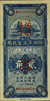 民国二十二年（1933年）江苏徐州平市官钱局贰角样本，正背共2枚，森本勇先生藏品，少见，九八成新